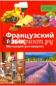 Обучающий разговорник. Французский язык