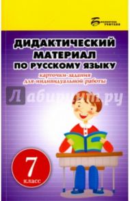 Русский язык. 7 класс. Дидактический материал. Карточки-задания для индивидуальной работы / Ларионова Людмила Геннадьевна