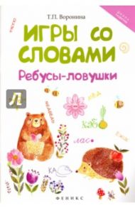 Игры со словами. Ребусы-ловушки / Воронина Татьяна Павловна