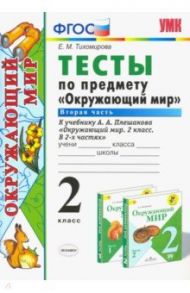 Окружающий мир. 2 класс. Тесты к учебнику А. А. Плешакова. В 2-х частях. Часть 2. ФГОС / Тихомирова Елена Михайловна
