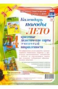 Наглядно-дидактический комплект "Календарь погоды". Лето (24 дидактические карты). ФГОС ДО