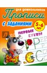 Первые буквы. 5-6 лет. Прописи с заданиями для дошкольников