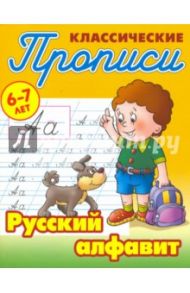 Русский алфавит