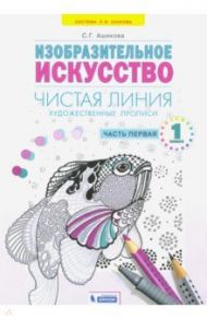 Чистая линия. 1 класс. Художественные прописи. Часть 1. ФГОС / Ашикова Светлана Геннадьевна