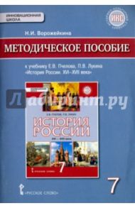 История России. XVI-XVI I века. 7 класс. Методическое пособие. ФГОС. ИКС / Ворожейкина Наталия Ивановна