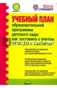Учебный план образовательной программы детского сада. Как составить с учетом ФГОС ДО и СанПиНов? / Макляева Наталья Викторовна