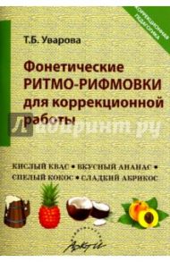Фонетические ритмо-рифмовки в коррекционной работе / Уварова Татьяна Борисовна
