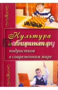 Культура и воспитание подростков в современном мире / Березина Валентина Александровна, Беляев Геннадий Юрьевич, Богачева Татьяна Юрьевна