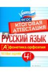 Русский язык. Итоговая аттестация. 4 класс. Фонетика. Орфоэпия. ФГОС / Маханова Елена Александровна