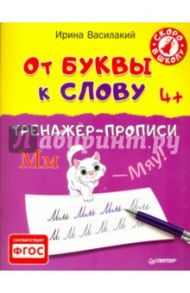 От буквы к слову. Тренажер-прописи. ФГОС / Василакий Ирина Родионовна