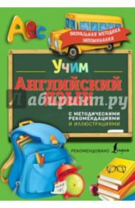 Учим английский язык. С методическими рекомендациями и иллюстрациями / Державина Виктория Александровна