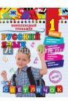 Русский язык. 1 класс. ФГОС / Польяновская Елена Антоновна