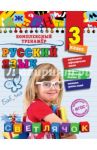 Русский язык. 3 класс. ФГОС / Польяновская Елена Антоновна