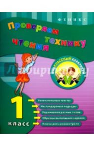 Проверяем технику чтения. 1 класс / Горай Юлия Викторовна