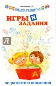Игры и задания по развитию внимания. Интегрированные занятия для детей дошкольного возраста / Трясорукова Татьяна Петровна