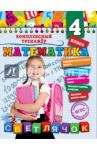 Математика. 4 класс. ФГОС / Горохова Анна Михайловна