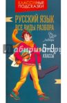 Русский язык. Все виды разбора. 5-9 классы / Стронская Ирина Михайловна