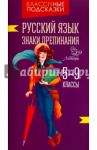 Русский язык. Знаки препинания. 5-9 классы / Стронская Ирина Михайловна