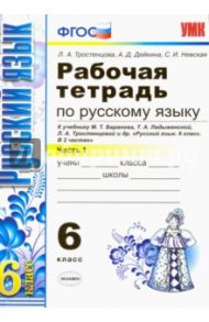 Русский язык. 6 класс. Рабочая тетрадь к учебнику М. Т. Баранова и др. Часть 1. ФГОС / Тростенцова Лидия Александровна, Дейкина Алевтина Дмитриевна, Невская Светлана Ивановна