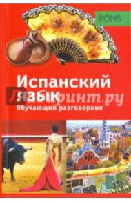 Обучающий разговорник. Испанский язык