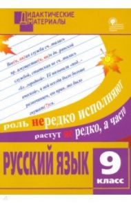 Русский язык. 9 класс. Разноуровневые задания. ФГОС / Казбек-Казиева Мария Марковна