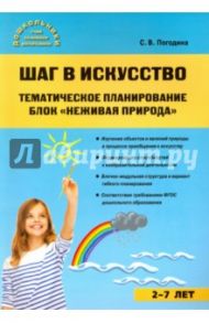 Шаг в искусство. Тематическое планирование. Блок "неживая природа" / Погодина Светлана Викторовна