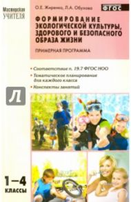 Формирование экологической культуры, здорового и безопасн. образа жизни. 1-4 класс. Программа. ФГОС / Жиренко Ольга Егоровна, Обухова Людмила Александровна