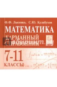 Математика. 7-11 классы. Карманный справочник / Лысенко Федор Федорович, Кулабухов Сергей Юрьевич