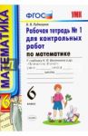 Математика. 6 класс. Рабочая тетрадь №1 для контрольных работ к учебнику Н. Я. Виленкина и др. ФГОС / Рудницкая Виктория Наумовна