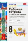 Обществознание. 8 класс. Рабочая тетрадь к учебнику под редакцией Л. Боголюбова и др. ФГОС / Митькин Александр Сергеевич