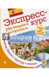 Экспресс-курс разговорного испанского. Тренажер базовых структур и лексики (+CD) / Панченко Оксана Юрьевна, Барбер Рикардо Энгикс