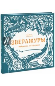 Зверажуры. Найди всех, кто спрятался / Хатчинсон Сэм
