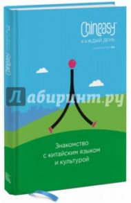 Chineasy каждый день. Знакомство с китайским языком и культурой / Сюэ Шаолань
