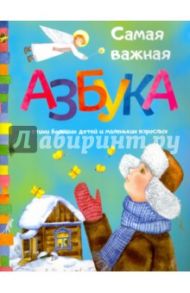 Самая важная азбука