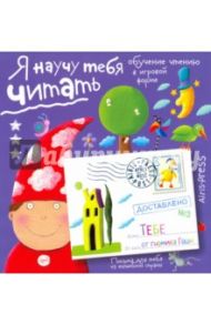 Письма для тебя. Я научу тебя читать. Уровень 3