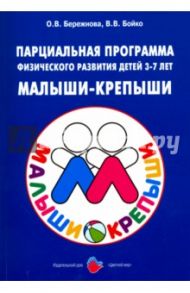 Парциальная программа физического  развития детей 3-7лет "Малыши-крепыши" / Бережнова Ольга Владимировна, Бойко Валерий Вячеславович