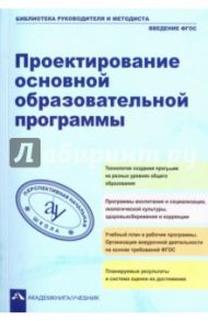 Проектирование основной образовательное программы. Учебно-методическое пособие. ФГОС / Борисова Лидия Прокофьевна, Буркова Елена Вениаминовна, Дмитриенко Зоя Ивановна