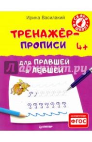 Тренажёр-прописи для правшей и левшей. 4+. ФГОС / Василакий Ирина Родионовна