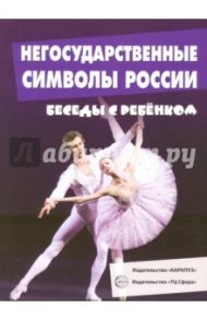 Негосударственные символы России (12 картинок, А5) / Савушкин С. Н.