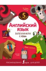 Английский язык. Запоминаем слова