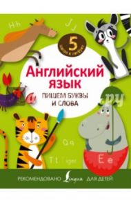 Английский язык. Пишем буквы и слова