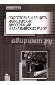 Подготовка и защита магистерских диссертаций и бакалаврских работ. Учебное пособие / Новиков Юрий Николаевич