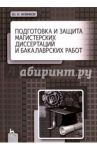 Подготовка и защита магистерских диссертаций и бакалаврских работ. Учебное пособие / Новиков Юрий Николаевич