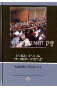 Зачем нужны университеты? / Коллини Стефан