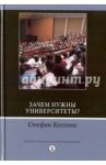Зачем нужны университеты? / Коллини Стефан