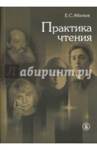 Практика чтения. Учебное-методическое пособие / Абелюк Евгения Семеновна