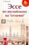 Эссе по английскому на "отлично". Новые темы / Ягудена Анжелика Рифатовна