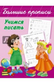Учимся писать