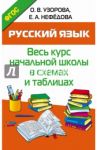 Русский язык. Весь курс начальной школы в схемах и таблицах. ФГОС / Узорова Ольга Васильевна, Нефедова Елена Алексеевна