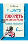 Я помогу говорить по-английски. Речевой тренажер / Матвеев Сергей Александрович